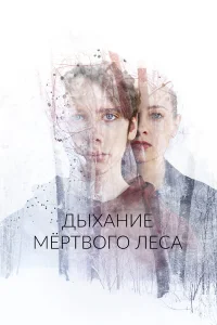  Дыхание мёртвого леса  2022