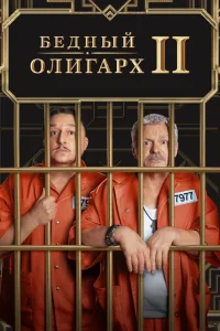  Бедный олигарх  2022