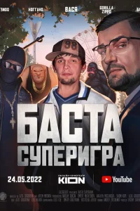  Баста. Суперигра  2022