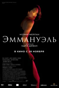  Эммануэль  2024