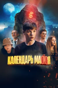  Календарь ма(й)я  2022