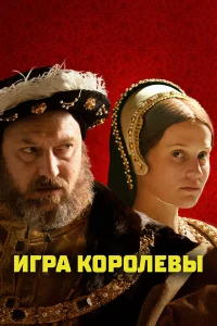  Игра королевы  2023