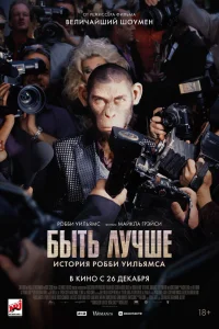  Быть лучше: История Робби Уильямса  2024