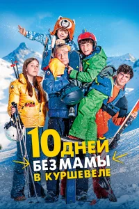  10 дней без мамы в Куршевеле  2023