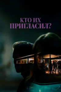  Кто их пригласил?  2022