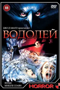  Водолей  1987