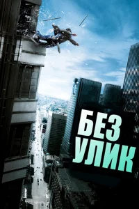  Без улик  2010
