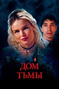  Дом тьмы  2022