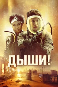  Дыши!  2024