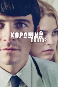  Хороший доктор  2011