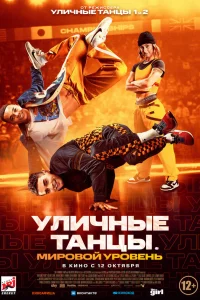  Уличные танцы. Мировой уровень  2023