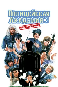  Полицейская академия 3: Переподготовка  1986