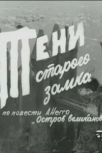  Тени старого замка  1966
