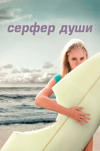  Сёрфер души  2011