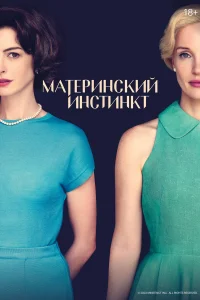  Материнский инстинкт  2024