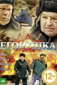  Егорушка  2010