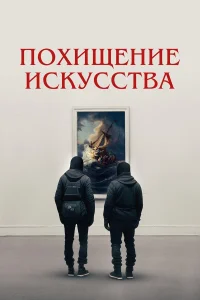  Похищение искусства  2023