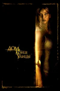  Дом в конце улицы  2012