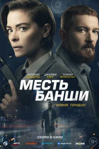  Месть Банши  2022
