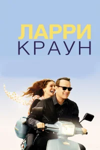  Ларри Краун  2011