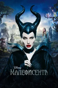  Малефисента  2014