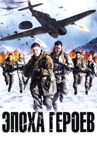  Эпоха героев  2011