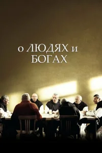  О людях и богах  2010