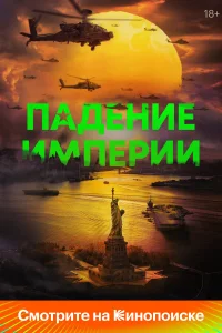  Падение империи  2024