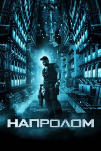  Напролом  2012
