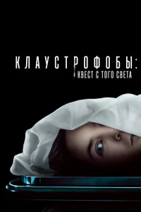  Клаустрофобы: Квест с того света  2022