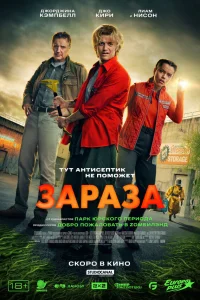  Зараза  2026