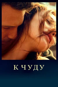 К чуду  2013