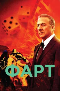  Фарт  2011