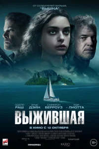  Выжившая  2023