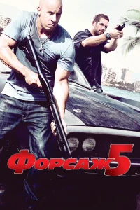  Форсаж 5  2011