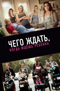  Чего ждать, когда ждешь ребенка  2012