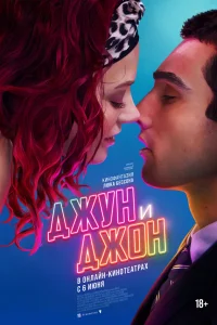  Джун и Джон  2025