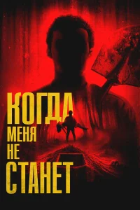 Когда меня не станет  2025