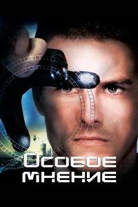  Особое мнение  2002