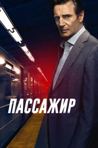  Пассажир  2018