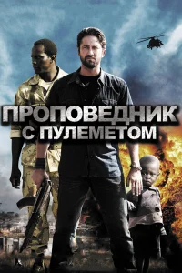 Проповедник с пулеметом  2011