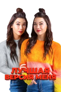  Лучшая версия меня  2023
