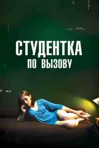  Студентка по вызову  2010