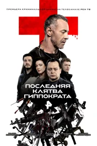  Последняя клятва Гиппократа  2024