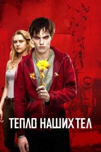  Тепло наших тел  2013