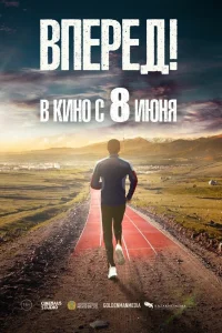  Вперед!	Алға  2022