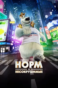  Норм и Несокрушимые  2015