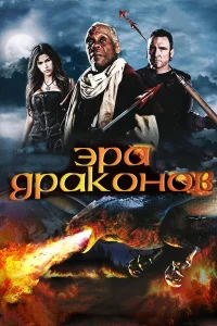  Эра драконов  2011