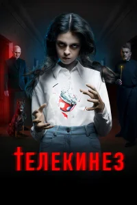  Телекинез  2023