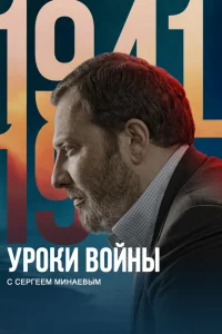  Уроки войны с Сергеем Минаевым  2022